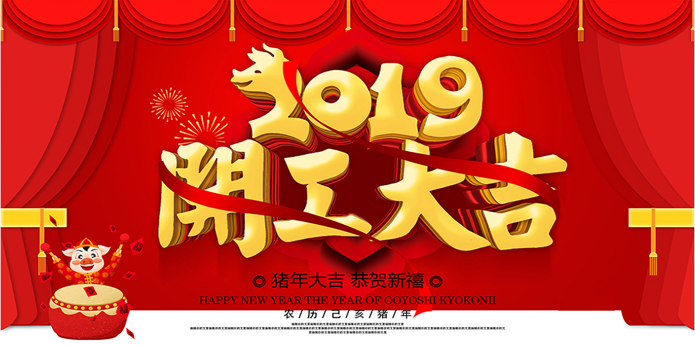 2019开工大吉！